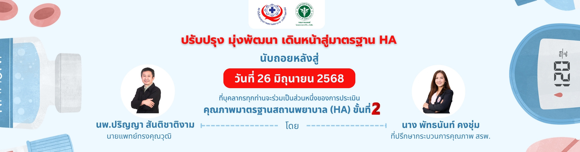เดินหน้าสู่มาตรฐาน HA
