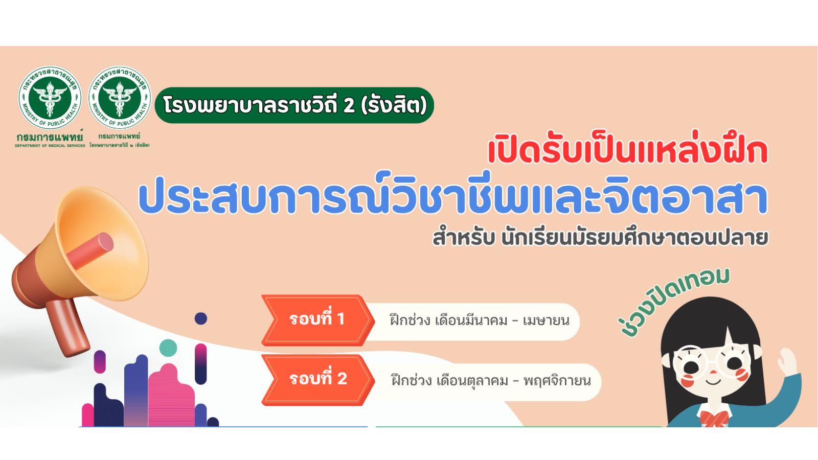โรงพยาบาลราชวิถี 2 (รังสิต) เปิดรับเป็นแหล่งฝึกประสบการณ์วิชาชีพและจิตอาสา