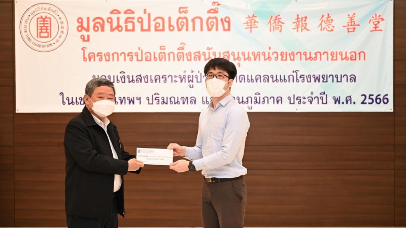 พิธีมอบเงินสงเคราะห์ผู้ป่วยที่ขาดแคลนแก่โรงพยาบาลและหน่วยงานสาธารณสุข