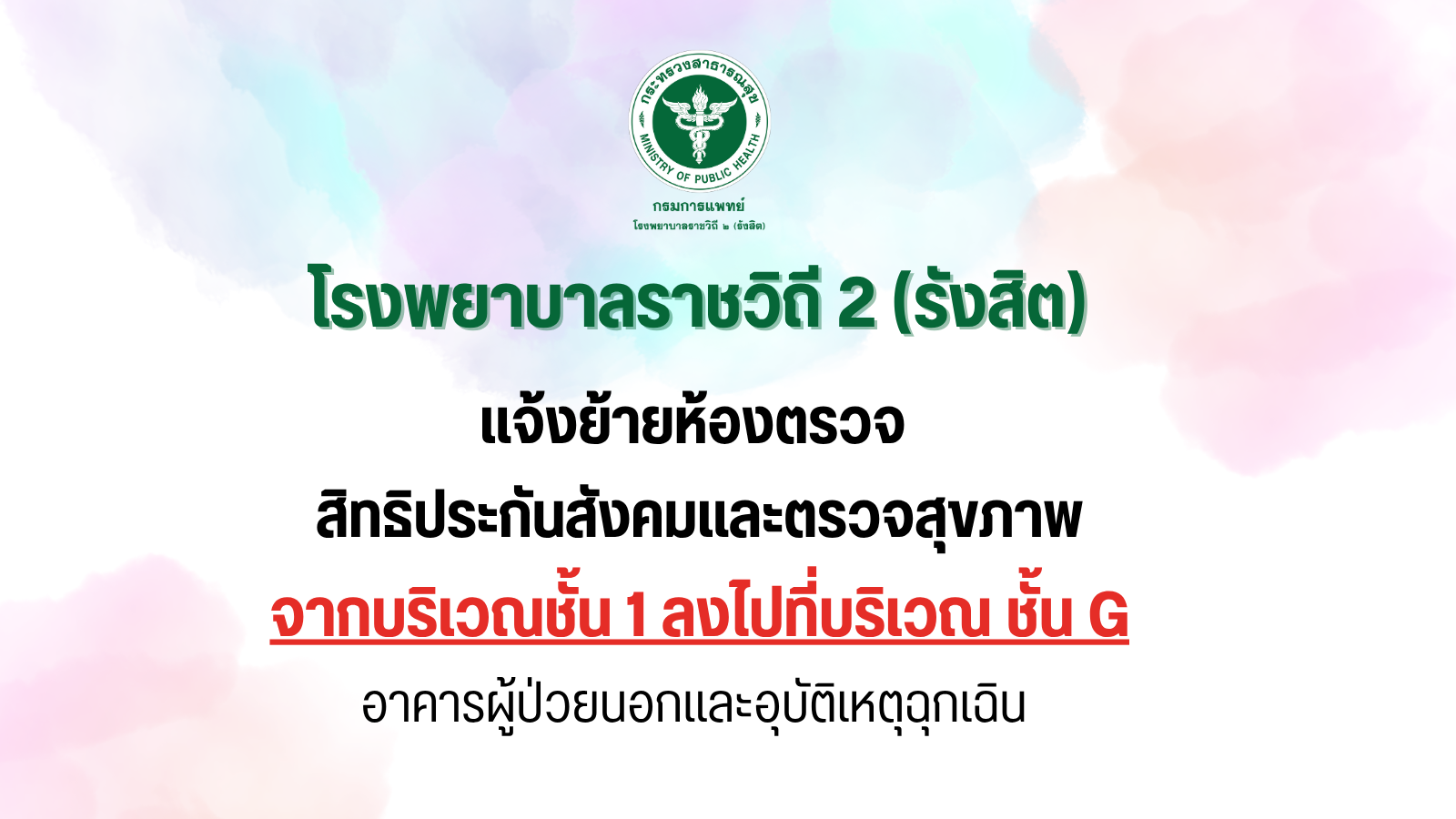 โรงพยาบาลราชวิถี 2 (รังสิต) แจ้งย้ายห้องตรวจสิทธิประกันสังคมและตรวจสุขภาพ