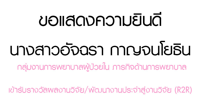 ขอแสดงความยินดีแก่บุคลากรทางการแพทย์