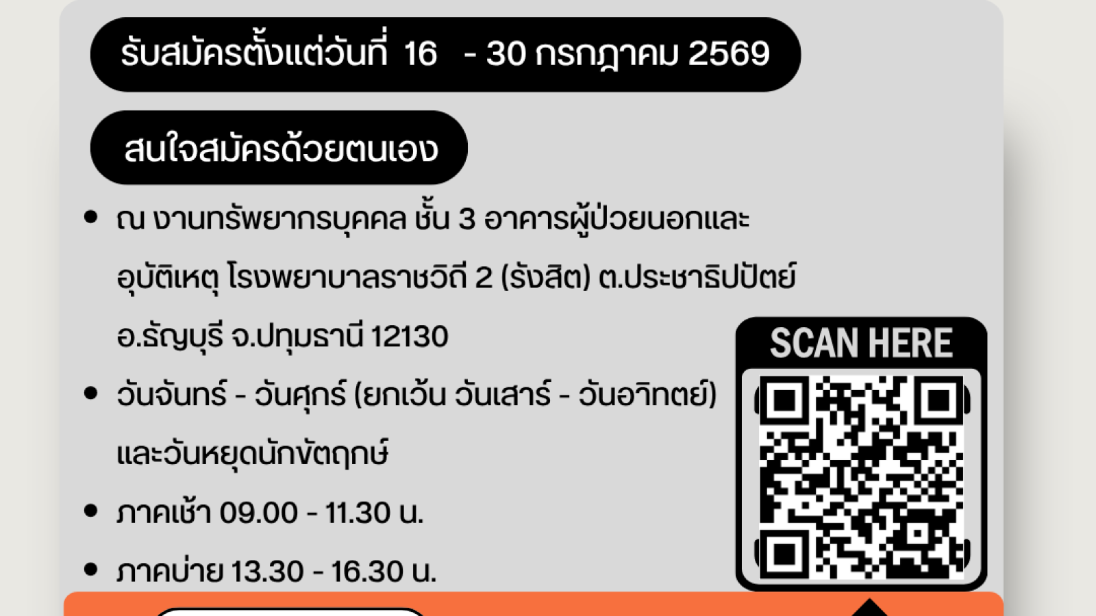 ประกาศรับสมัครพนักงานกระทรวงสาธารณสุขทั่วไป ตำแหน่งนักโภชนาการ จำนวน 1 อัตรา เปิดรับสมัครตั้งแต่วันที่ 16 - 30 กรกฎาคม 2569 สมัครได้ด้วยตนเอง ณ งานทรัพยากรบุคคล ชั้น 3 อาคารผู้ป่วยนอกและอุบัติเหตุ โรงพยาบาลราชวีถี 2 (รังสิต)