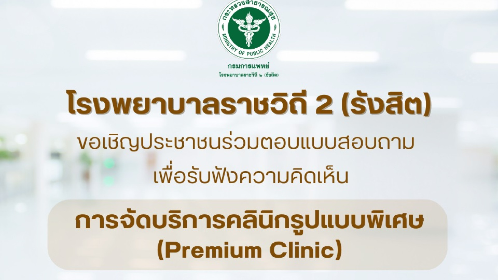 ขอเชิญชวนประชาชนร่วมทำแบบสอบถาม การจัดบริการคลินิกรูปแบบพิเศษ 