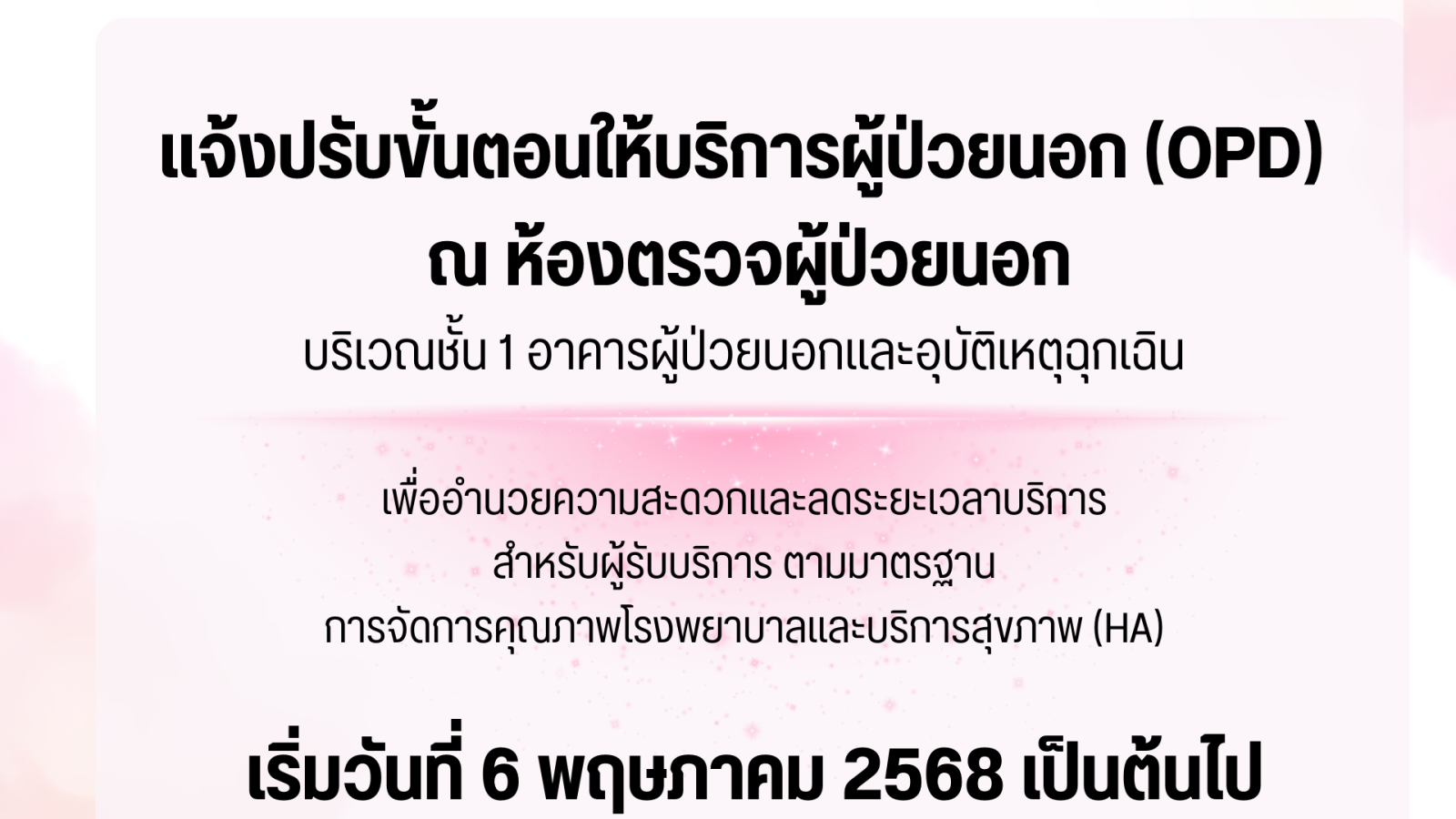 โรงพยาบาลราชวิถี 2 (รังสิต) แจ้งปรับขั้นตอนให้บริการผู้ป่วยนอก (OPD)