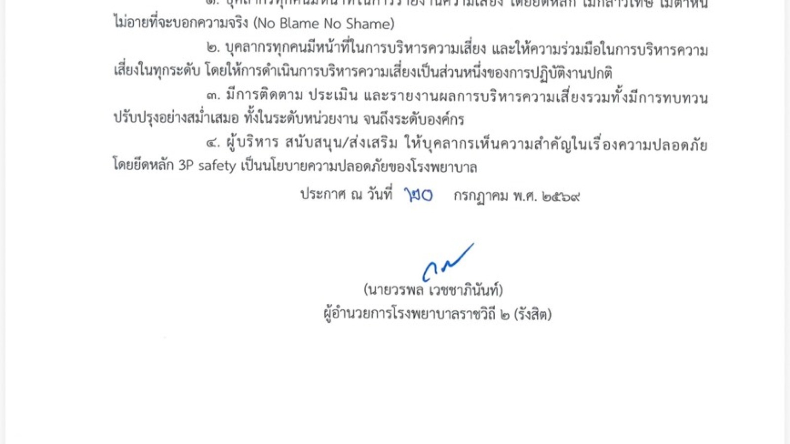ประกาศนโยบายความปลอดภัย โรงพยาบาลราชวิถี 2 (รังสิต)