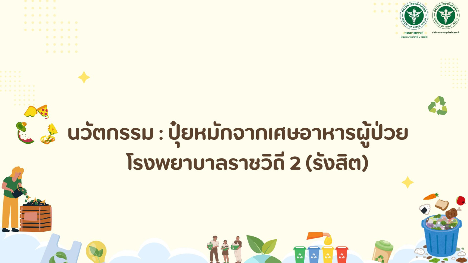นวัตกรรม : ปุ๋ยหมักจากเศษอาหารผู้ป่วยโรงพยาบาลราชวิถี 2(รังสิต)