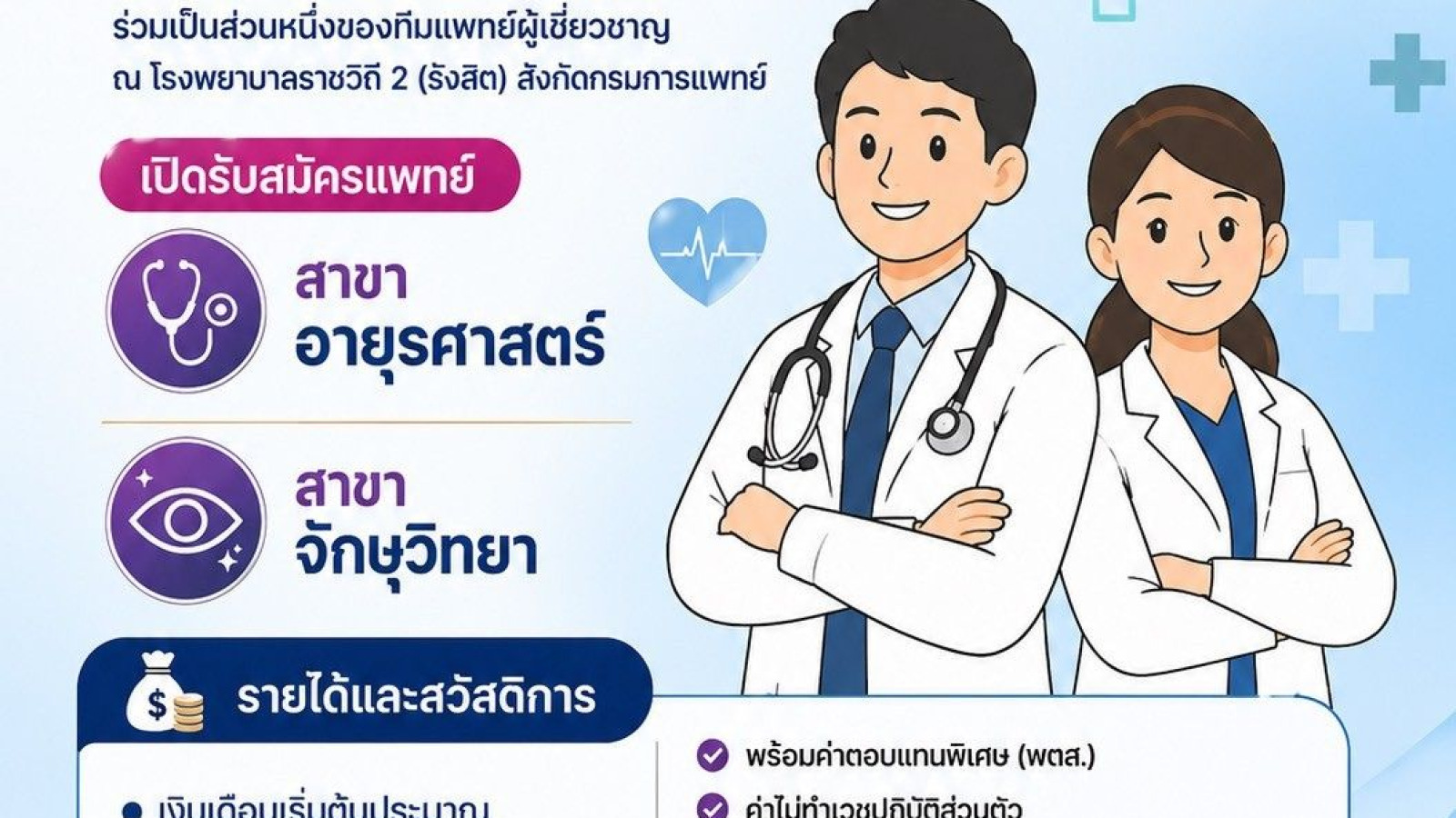 ประกาศรับสมัครข้าราชการ ตำแหน่งนายแพทย์ปฏิบัติการ