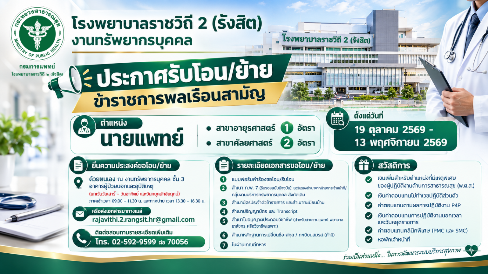 ประกาศรับโอน/ย้ายข้าราชการพลเรือนสามัญ ตำแหน่ง นายแพทย์  - สาขาอายุรศาสตร์ 1 อัตรา - ...