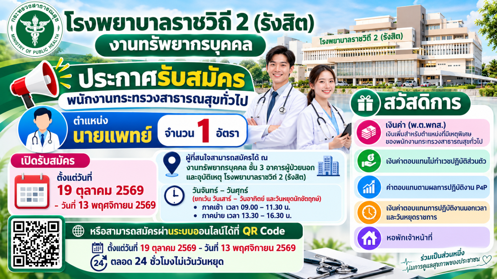 ประกาศรับสมัครพนักงานกระทรวงสาธารณสุขทั่วไป ตำแหน่งนายแพทย์ จำนวน 1 อัตรา เปิดรับสมัค...