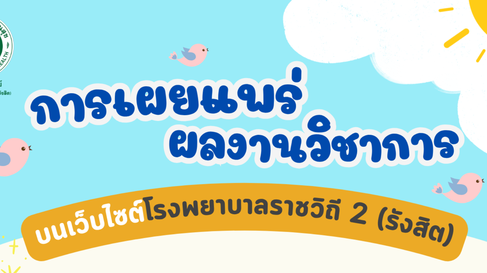 การเผยแพร่ผลงานวิชาการลงบนเว็บไซต์โรงพยาบาลราชวิถี 2 (รังสิต)