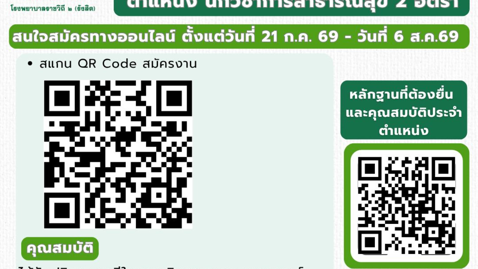 ประกาศรับสมัครพนักงานกระทรวงสาธารณสุขทั่วไป ตำแหน่งนักวิชาการสาธารณสุข จำนวน 2 อัตรา เปิดรับสมัครตั้งแต่วันที่ 21 กค - วันที่ 6 สค. 69