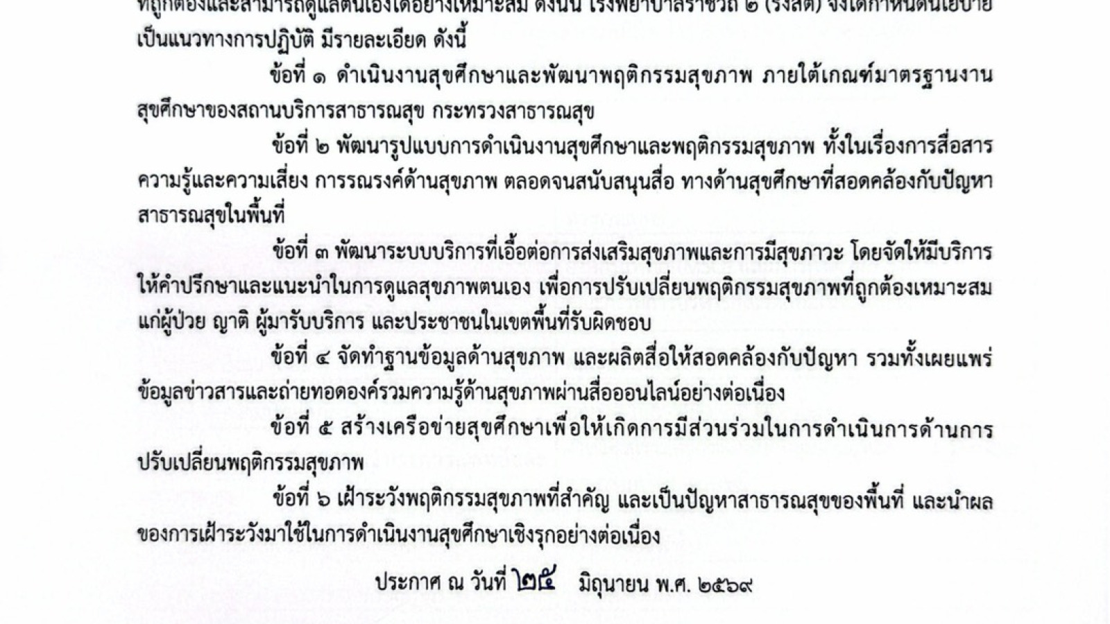 ประกาศนโยบายด้านสุขศึกษาและพัฒนาพฤติกรรมสุขภาพโรงพยาบาลราชวิถี 2 (รังสิต)