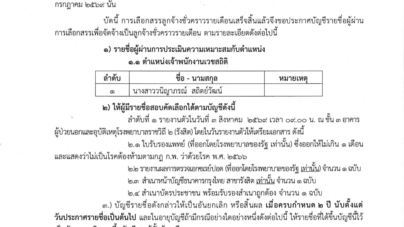 ประกาศบัญชีรายชื่อผู้ผ่านการเลือกสรรเพื่อจัดจ้างเป็นลูกจ้างชั่วคราวรายเดือน ตำแหน่งเจ้าพนักงานเวชสถิติ