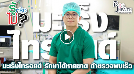 เรื่องมะเร็งไทรอยด์ รักษาได้หายขาด ถ้าตรวจพบเร็ว โดย นายแพทย์ทัศนชาติ จิตรีธาตุ ผู้อำนวยการโรงพยาบาลราชวิถี2