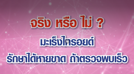เรื่องมะเร็งไทรอยด์ รักษาได้หายขาด ถ้าตรวจพบเร็ว โดย นายแพทย์ทัศนชาติ จิตรีธาตุ ผู้อำนวยการโรงพยาบาลราชวิถี2