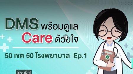 DMS พร้อมดูแล Care ด้วยใจ ตอน 50 เขต 50 โรงพยาบาล EP.1