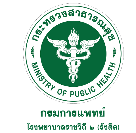 โรงพยาบาลราชวิถี 2 (รังสิต)